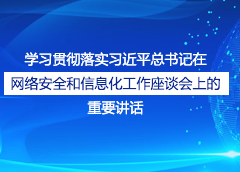 學(xué)習(xí)貫徹落實(shí)習(xí)近平總書(shū)記在網(wǎng)絡(luò)安全和信息化工作座談會(huì)上的重要講話